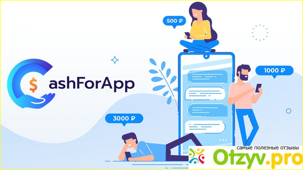 Отзыв о Сайт CashForApp