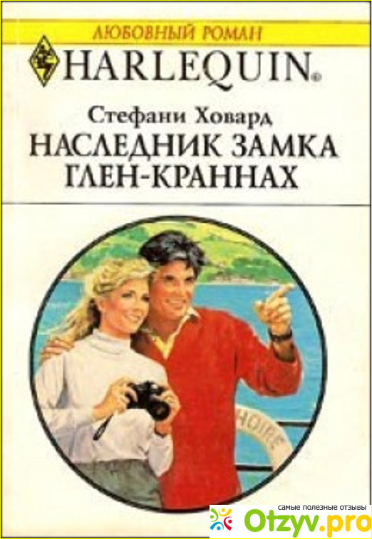 Отзыв о Стефани Ховард Наследник замка Глен-Краннах (1997)