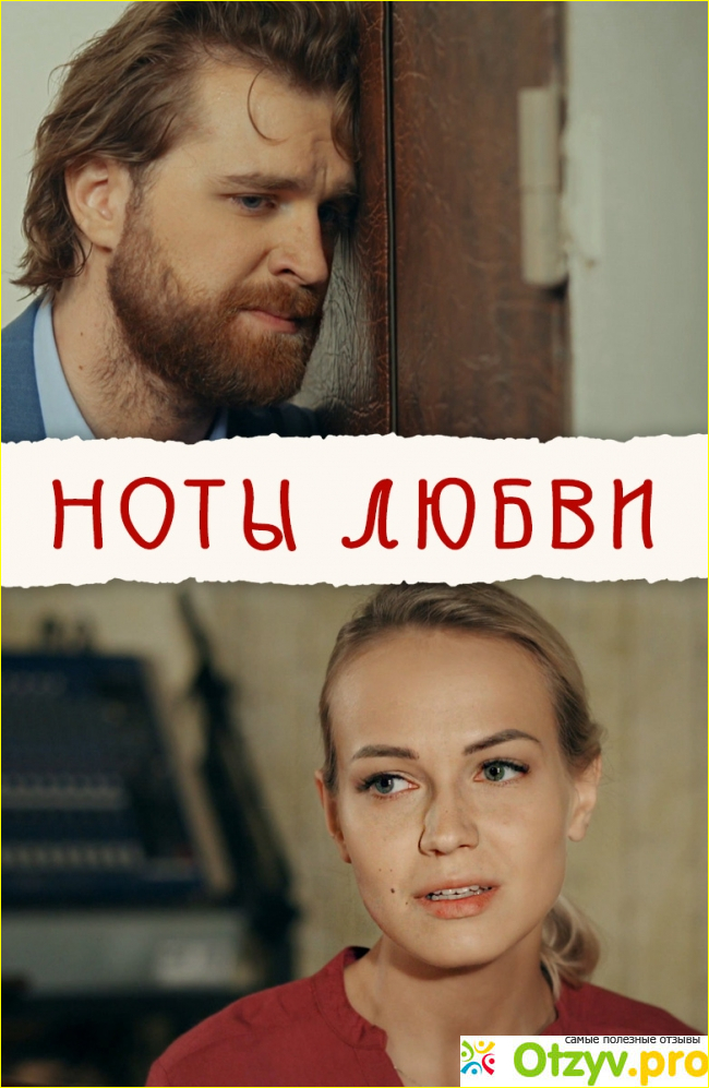 Отзыв о Фильм Ноты любви (2017)