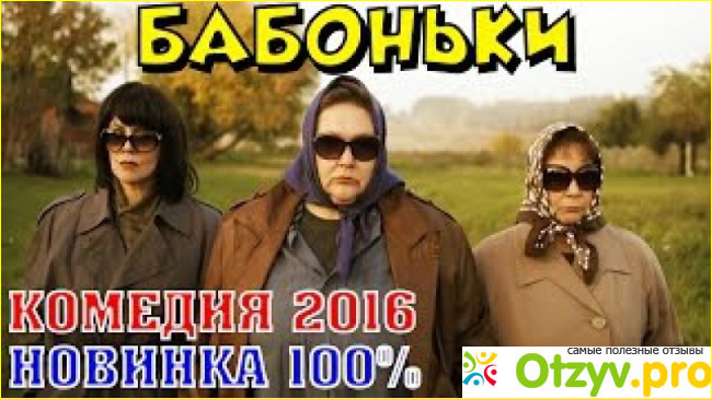 Отзыв о Фильм Бабоньки (2016)