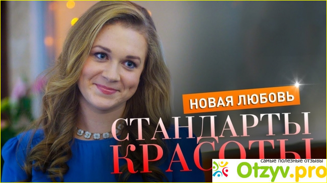 Отзыв о Сериал Стандарты красоты (2017)