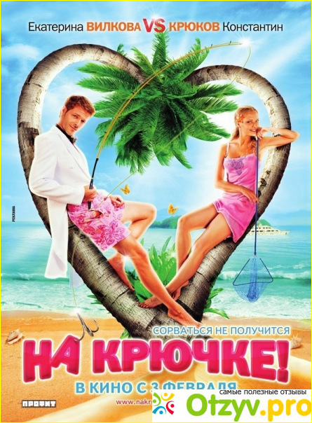 Отзыв о Фильм  На крючке (2010)