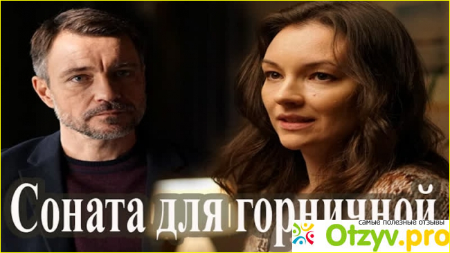 Отзыв о Фильм "Соната для горничной" (2020)