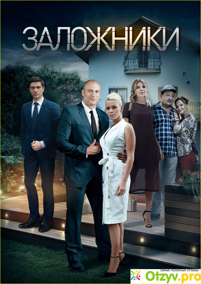 Отзыв о Фильм "Заложники" (2019)