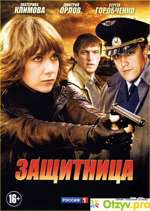 Отзыв о Фильм "Защитница" (2012)