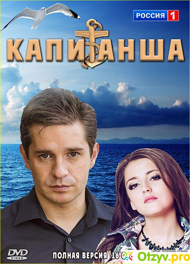 Отзыв о Фильм Капитанша (2017)