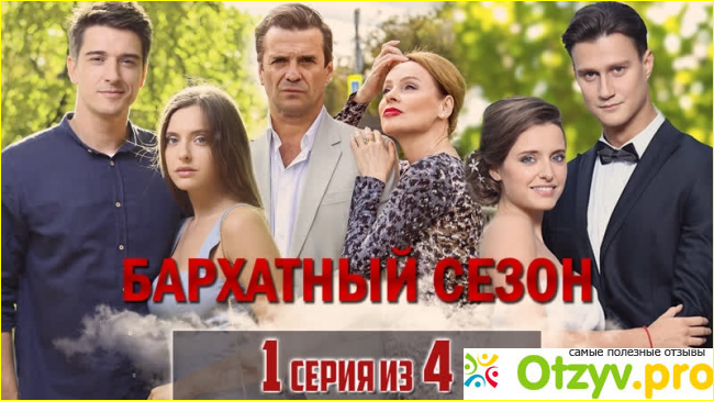 Отзыв о Фильм "Бархатный сезон" (2020)