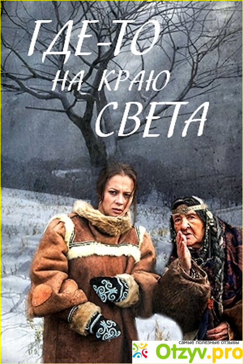 Отзыв о Фильм На краю света (2017)