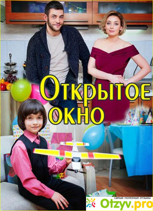 Отзыв о Фильм Открытое окно (2018)