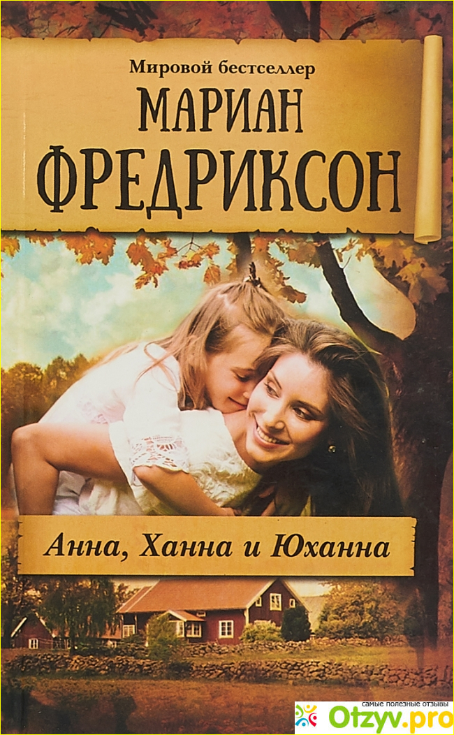 Отзыв о Мариан Фредриксон Анна, Ханна и Юханна (1994)