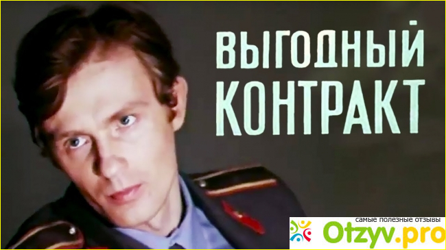 Отзыв о Фильм Выгодный контракт (1979)