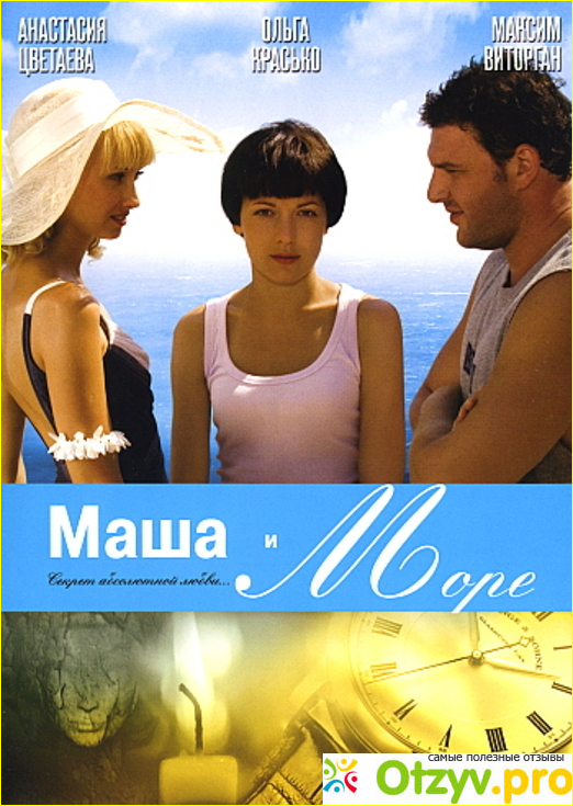 Отзыв о Фильм "Маша и Море" (2007)