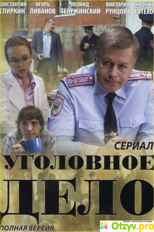 Дело 4. Уголовное дело сериал. Уголовное дело 2014 сериал. Максим Климов следователь. Уголовное дело сериал смотреть.