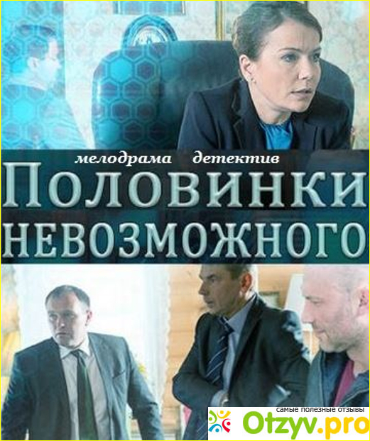 Отзыв о Фильм Половинки невозможного (2014)