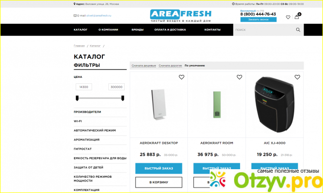 Отзыв о Интернет-магазин воздухоочистителей areafresh.ru.