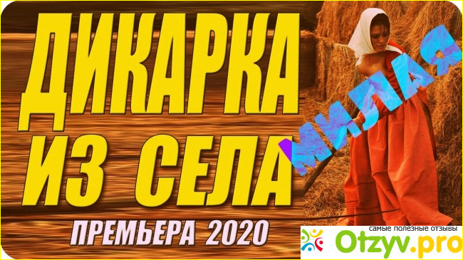 Отзыв о Фильм Дикарка из села (2020)