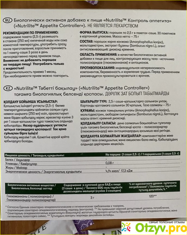 Отзыв о БАД Контроль аппетита Nutrilite