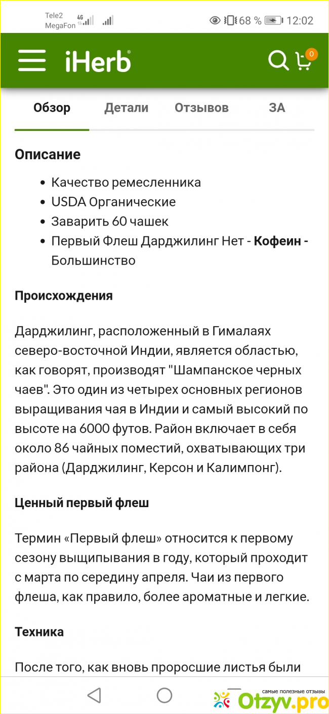 Отзыв о Дарджилинг на Айхерб