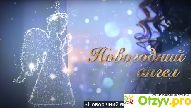 Отзыв о Фильм Новогодний ангел (2018)