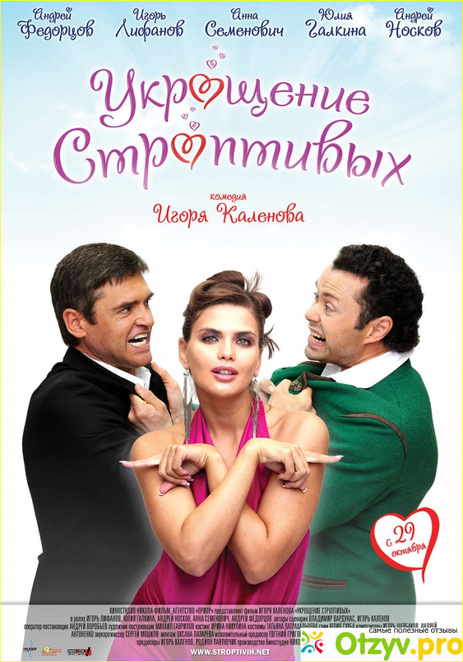 Отзыв о Фильм "Укрощение строптивых" (2009)