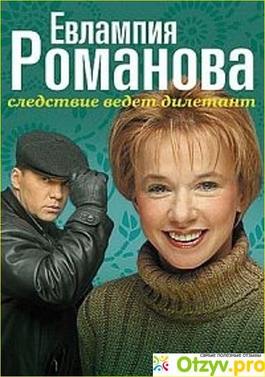 Фильм Евлампия Романова-1,2,3. Следствие ведет дилетант (2003,2004,2006) фото2