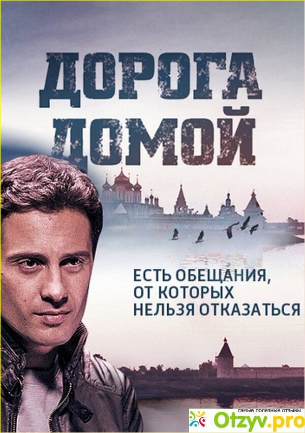 Отзыв о Фильм Дорога домой (2014)