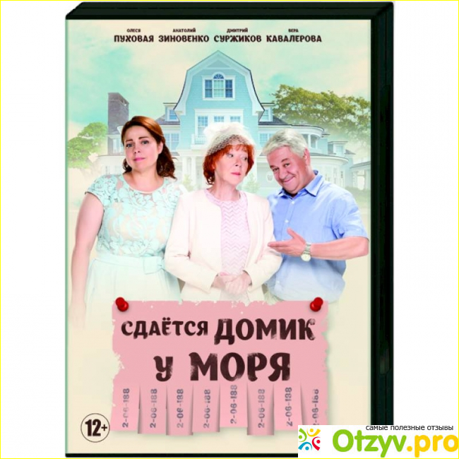 Отзыв о Фильм Сдается домик у моря (2018)