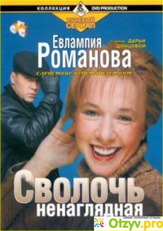 Отзыв о Фильм Евлампия Романова-1,2,3. Следствие ведет дилетант (2003,2004,2006)