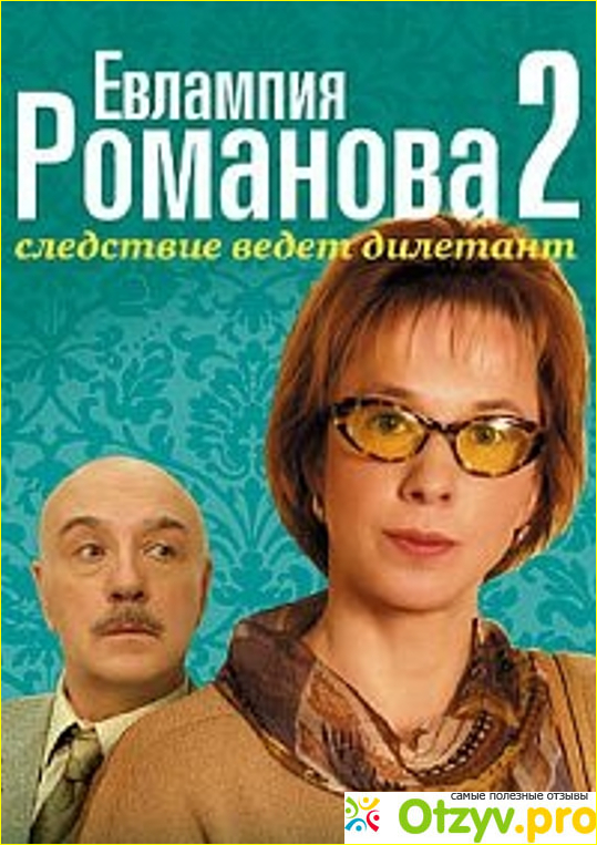 Про евлампию по порядку. Евлампия Романова следствие ведет дилетант сериал. Сергей Бадичкин Евлампия Романова. Следствие ведёт дилетант Евлампия. 2004 — Евлампия Романова. Следствие ведёт дилетант — Катя Романова.