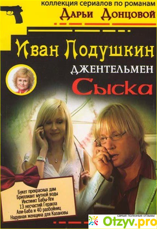 Отзыв о Фильм Джентльмен сыска Иван Подушкин 1 сезон (2006).