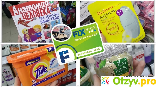Fix-Price – фиксированная цена...