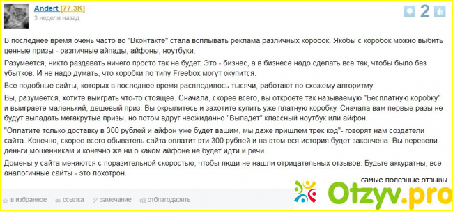 Отзыв о Freebox.pro интернет магазин коробок-сюрпризов