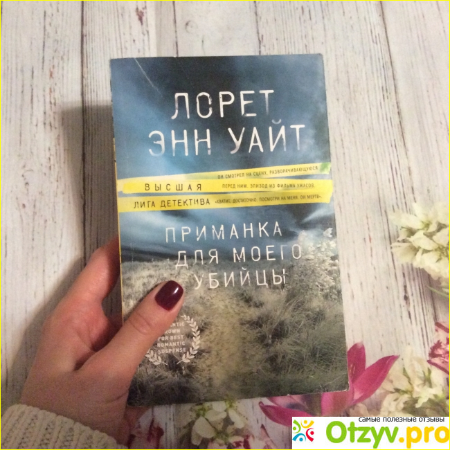 Отзыв о Книга «Приманка для моего убийцы» Лорет Энн Уайт