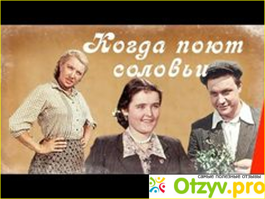 Отзыв о Фильм Когда поют соловьи (1956)