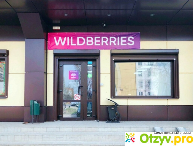 Отзыв о Отзывы wildberries покупателей