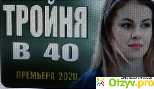 Отзыв о Фильм Тройня в сорок (2020)