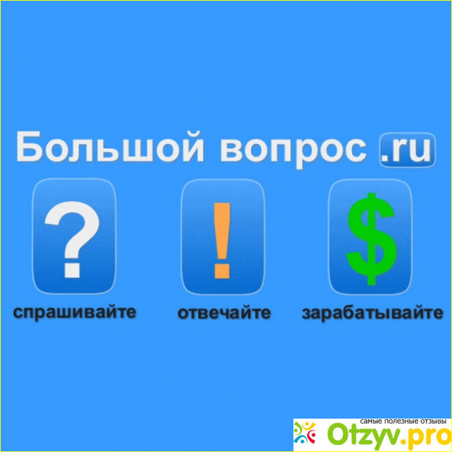 Отзыв о Заработок на сайте Большой вопрос