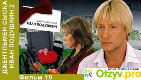 Отзыв о Фильм Джентльмен сыска Иван Подушкин 2 сезон (2007)