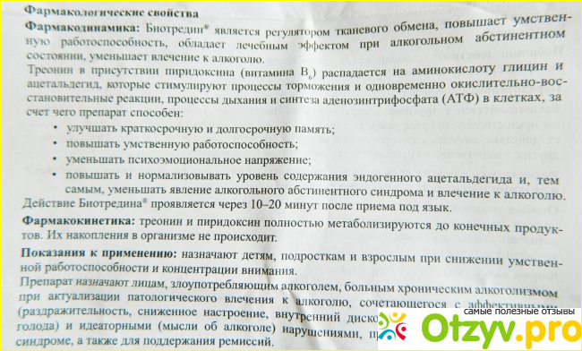 Биотредин для чего назначают взрослым