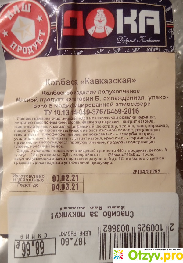 Отзыв о Колбаса Дока Кавказская