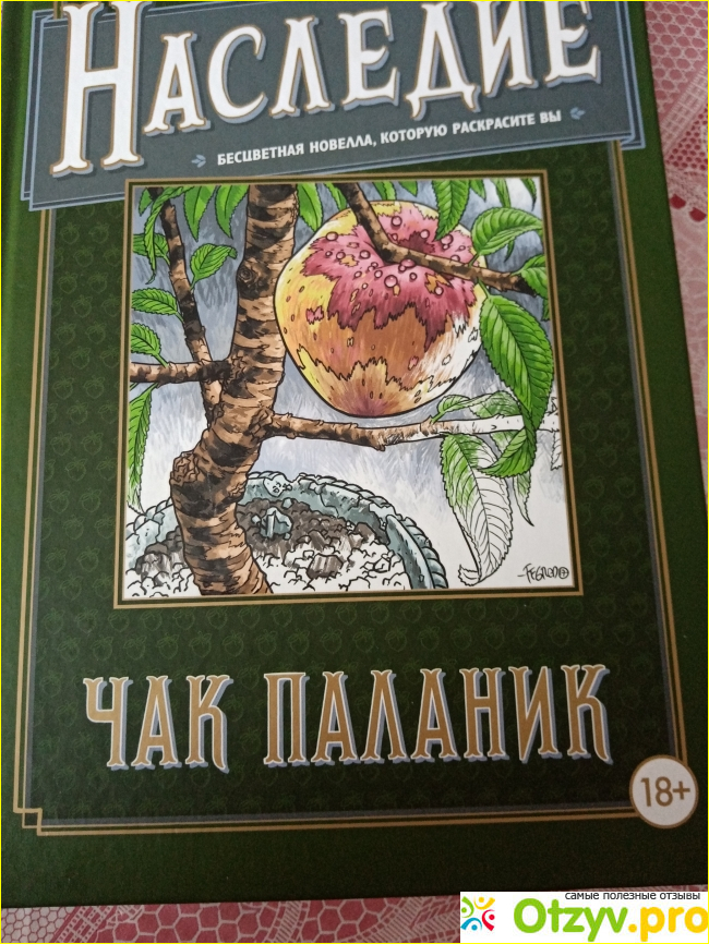 Наследие Чак Паланик фото1