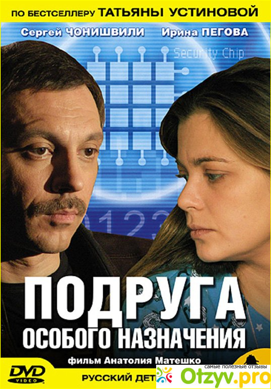 Отзыв о Фильм Подруга особого назначения 1 сезон (2005)