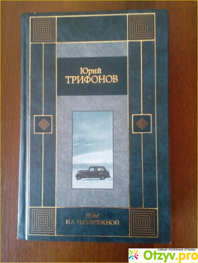 Отзыв о Юрий Трифонов "Дом на набережной"