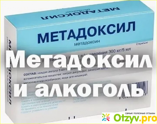 Метадоксил. Метадоксил таб. 500мг №30. Метадоксил и алкоголь.