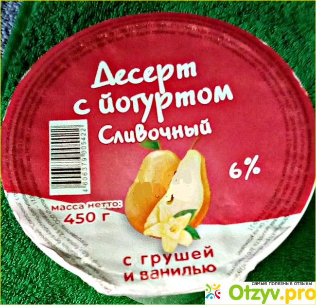 Отзыв о Десерт с йогуртом Ивмолокопродукт сливочный с грушей и ванилью