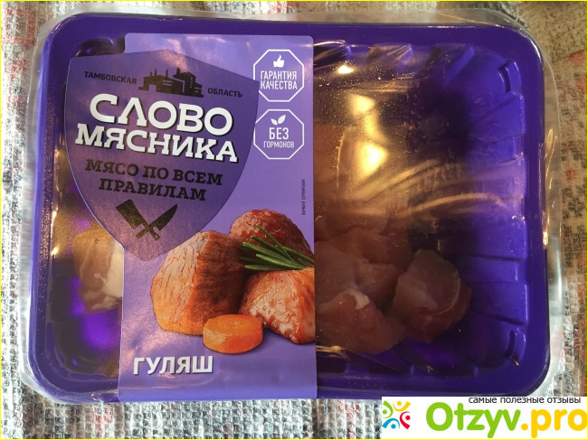 Отзыв о Гуляш из свинины Слово Мясника