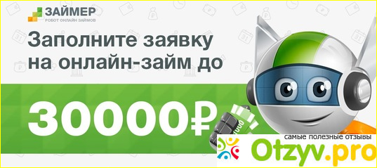 Отзыв о Отзывы займер должников 2020