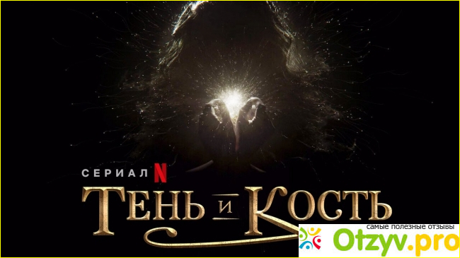 Отзыв о Сериал Тень и кости