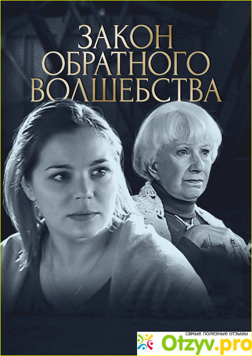 Отзыв о Фильм Закон обратного волшебства (2009)