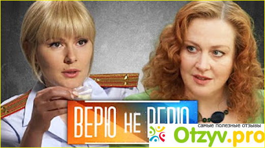 Отзыв о Фильм Верю и не верю (2015)